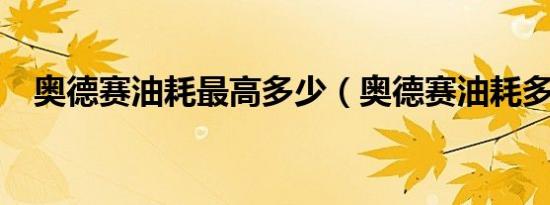 奥德赛油耗最高多少（奥德赛油耗多少?）