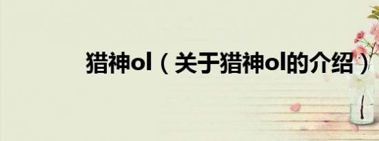 猎神ol（关于猎神ol的介绍）