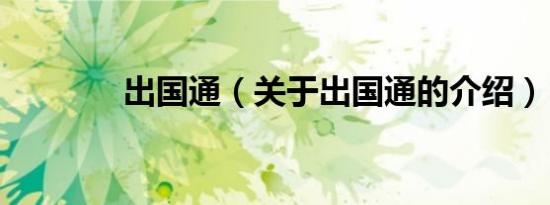 出国通（关于出国通的介绍）