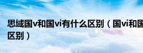思域国v和国vi有什么区别（国vi和国v是什么区别）