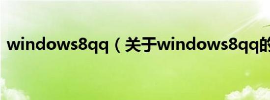 windows8qq（关于windows8qq的介绍）