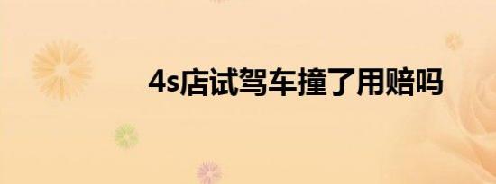 4s店试驾车撞了用赔吗