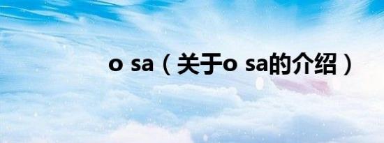 o sa（关于o sa的介绍）