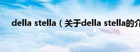 della stella（关于della stella的介绍）