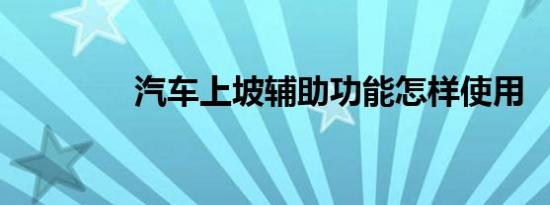 汽车上坡辅助功能怎样使用