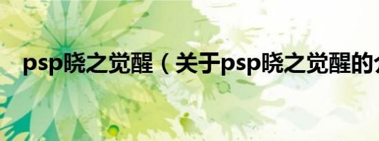 psp晓之觉醒（关于psp晓之觉醒的介绍）