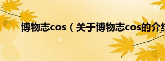 博物志cos（关于博物志cos的介绍）