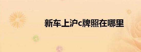 新车上沪c牌照在哪里