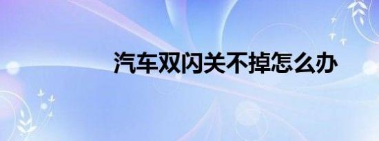 汽车双闪关不掉怎么办