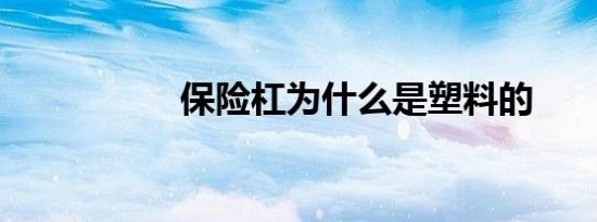 保险杠为什么是塑料的