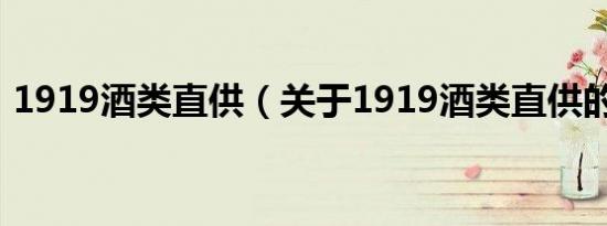 1919酒类直供（关于1919酒类直供的介绍）