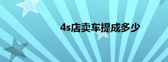 4s店卖车提成多少