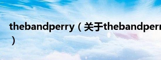 thebandperry（关于thebandperry的介绍）