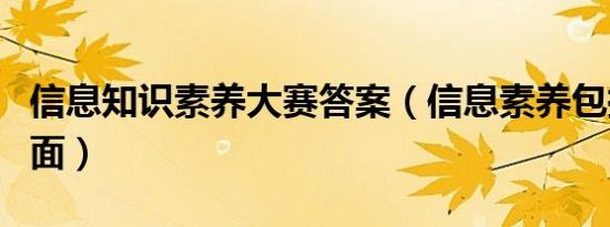 信息知识素养大赛答案（信息素养包括哪些方面）