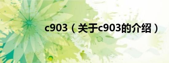 c903（关于c903的介绍）