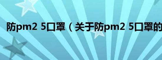 防pm2 5口罩（关于防pm2 5口罩的介绍）