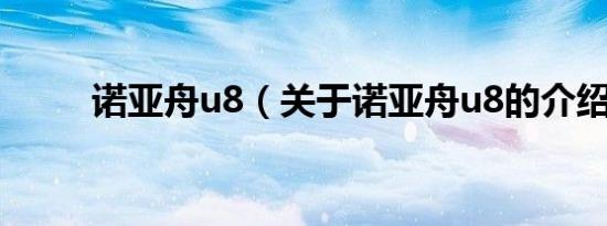 诺亚舟u8（关于诺亚舟u8的介绍）