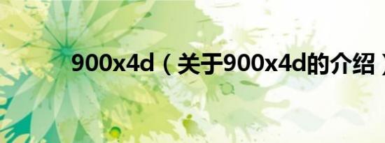 900x4d（关于900x4d的介绍）