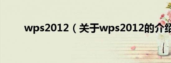 wps2012（关于wps2012的介绍）