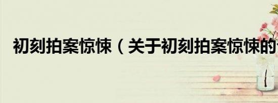 初刻拍案惊悚（关于初刻拍案惊悚的介绍）