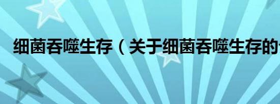 细菌吞噬生存（关于细菌吞噬生存的介绍）