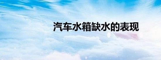 汽车水箱缺水的表现
