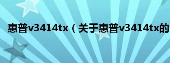 惠普v3414tx（关于惠普v3414tx的介绍）