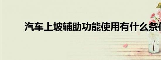 汽车上坡辅助功能使用有什么条件