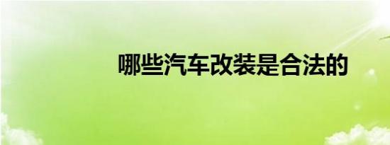 哪些汽车改装是合法的