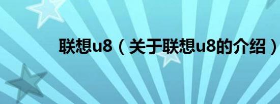 联想u8（关于联想u8的介绍）