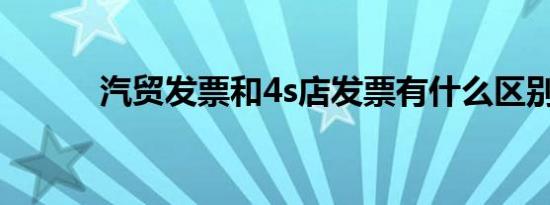 汽贸发票和4s店发票有什么区别