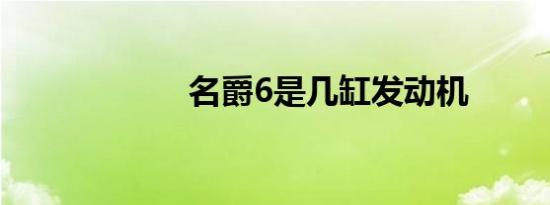 名爵6是几缸发动机