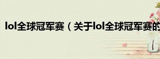 lol全球冠军赛（关于lol全球冠军赛的介绍）