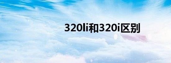320li和320i区别