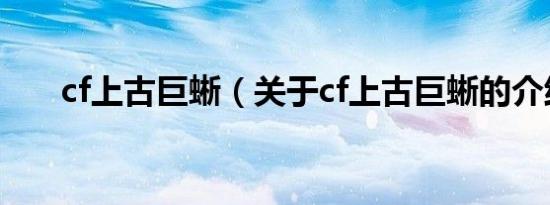 cf上古巨蜥（关于cf上古巨蜥的介绍）