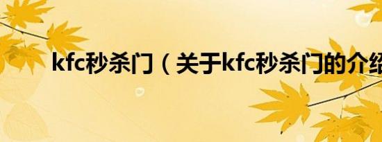 kfc秒杀门（关于kfc秒杀门的介绍）