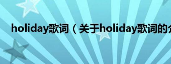 holiday歌词（关于holiday歌词的介绍）