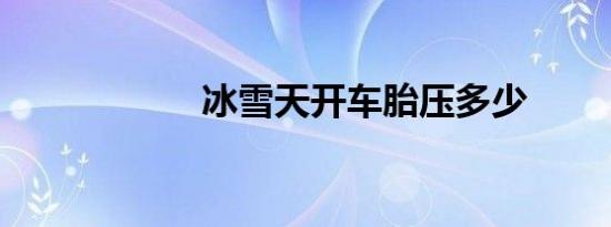 冰雪天开车胎压多少