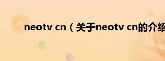 neotv cn（关于neotv cn的介绍）