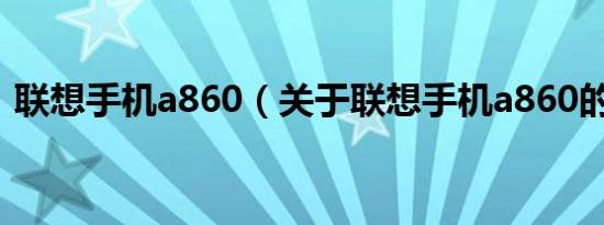 联想手机a860（关于联想手机a860的介绍）