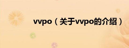 vvpo（关于vvpo的介绍）