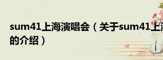 sum41上海演唱会（关于sum41上海演唱会的介绍）