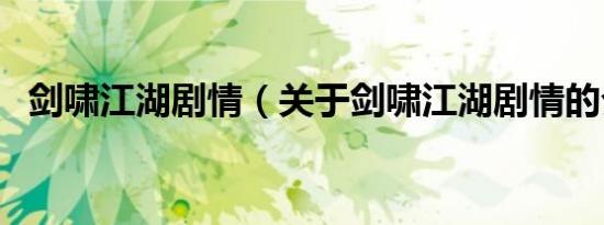 剑啸江湖剧情（关于剑啸江湖剧情的介绍）