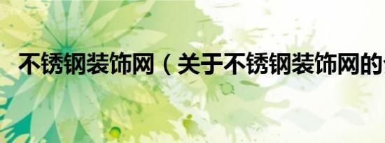 不锈钢装饰网（关于不锈钢装饰网的介绍）
