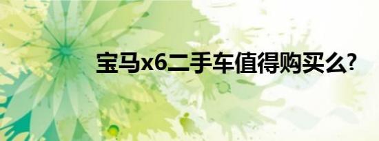 宝马x6二手车值得购买么?