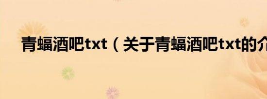 青蝠酒吧txt（关于青蝠酒吧txt的介绍）