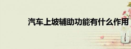 汽车上坡辅助功能有什么作用