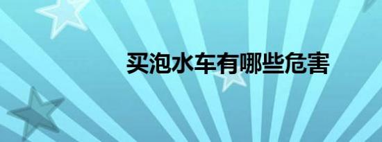 买泡水车有哪些危害