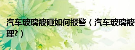 汽车玻璃被砸如何报警（汽车玻璃被砸如何处理?）