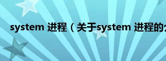 system 进程（关于system 进程的介绍）